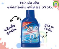 พร้อมส่ง กีวี มิสเตอร์ มัสเซิล ขจัดท่อตัน ชนิดผง 375 กรัม Kiwi Mr Muscle Drain Declogger 375g