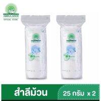 ? 3 ชิ้น สำลีม้วน ตรารถพยาบาล (ขนาด 25 กรัม x 2 ถุง) Cotton roll [เหมาะสำหรับคุณ]