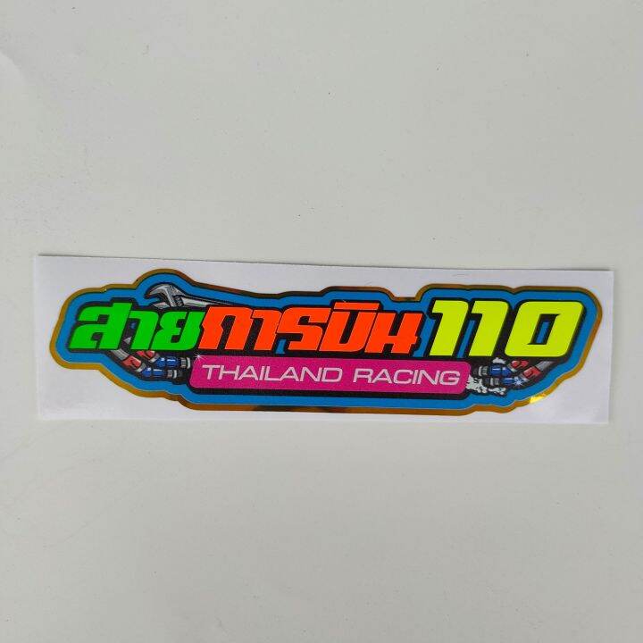 สติ๊กเกอร์-คำพูดโดนๆ-3m-สะท้อนแสง-ยาว13ซม-กว้าง2-5ซม