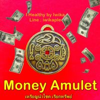 เหรียญ Money Amulet ของแท้ เครื่องรางดึงดูดความมั่งคั่ง โชคลาภ ความสำเร็จ สมปราถนา