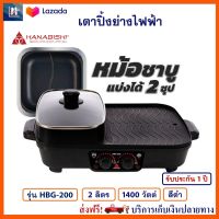 เตาปิ้งย่างไฟฟ้า Hanabishi รุ่น HBG-200 ความจุ 2 ลิตร กำลังไฟ 1400 วัตต์ สีดำ เตาปิ้งย่าง 3in1 เตาหมูกระทะไฟฟ้า เตาย่าง เครื่องปิ้งย่างอเนกประสงค์