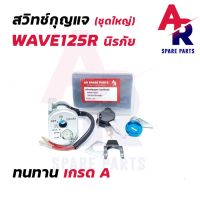 โปรดี สวิทช์กุญแจ ชุดใหญ่ HONDA - WAVE125R สวิทกุญแจ + กุญแจล็อคเบาะ เวฟ125r ชุดใหญ่ แบบนิรภัย ราคาถูก อะไหล่มอเตอร์ไซค์ อะไหล่แต่งมอเตอร์ไซค์  แต่งรถ อะไหล่รถมอเตอร์ไซค์