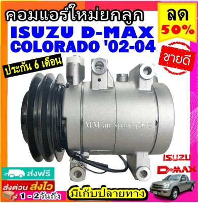 ส่งฟรี! คอมใหม่ (มือ1) ISUZU Dmax 2002-2004 ,เชฟโรเลต โคโลราโด้ 02-04 (คอมลูกสูบ) 2 ร่อง อีซูซุ ดีแม็กซ์ ดีแม็ค ดีแม็ก