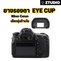 ยางรองตา กล้อง ยางรองตากล้อง EyeCup Nikon Canon รุ่น ต่างๆ เลือกรุ่นด้านใน