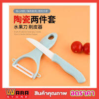 Ceramic knife set มีดสไลด์ผัก มีดสไลด์ มีดสไลด์หอม ชุดมีดหั่นสไลด์เซรามิค มีดสไลด์หอม มีดสไลด์เส้น มีดซอยผัก มีดซอยผักสลัด ใบมีด ทำจากเซรามิค