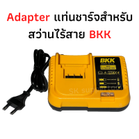 Adapter แท่นชาร์จ แท่นก้อนแบตสำหรับสว่านไร้สาย BKK