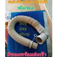 BuyPayShop ท่อน้ำทิ้ง ท่อย่น เครื่องซักผ้าซัมซุง HOSE Samsung (psz)