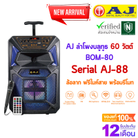 AJ ลำโพงบลูทูธ รุ่น BOM-80 (AJ-88) 60 วัตต์  พร้อมไมค์เเละรีโมท มีแบตในตัว มีล้อลาก 8 นิ้ว มีรีโมทบังคับ TWS ประกัน 1 ปี