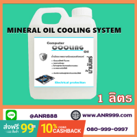 4002/CPT-1 น้ำมันแร่ Oil Cooling computer น้ำมันป้องกันไฟฟ้า คอมพิวเตอร์ PC / Bitcoin Electronic Liquid) ขนาด 1 ลิตร