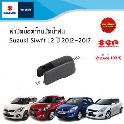 ฝาปิดน๊อตก้านปัดน้ำฝน Suzuki Swift 1.2 ระหว่างปี 2012-2017 (ราคาต่อชิ้น)