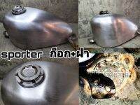 ถังน้ำมัน ทรง sporter ถังทรงสปอร์ตเตอร์ (สำหรับรถมอเตอร์ไซต์สไตล์วินเทจ) คาเฟ่ เรโทร บอบเบอร์ โอสคลู cafe retro bobber old school sporter