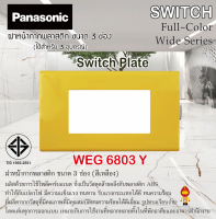 Panasonic หน้ากากพลาสติก ขนาด 3 ช่อง รุ่น WEG 6803 Y (สีเหลือง)