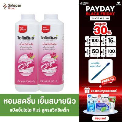 IODERM แป้งเย็นไอโอเดิมร์ สูตรสวีตซีเคร็ท Sweet Secret 200 กรัม แพคคู่