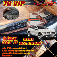 Benz GLC W253 2015-รุ่นปัจจุบัน Coupe Set B (เฉพาะห้องโดยสาร2แถว) พรมรถยนต์ Benz W253 (C253) GLC Coupe 2015 2016 2017 2018 2019 2020 2021 2022 -รุ่นปัจจุบัน พรม6D VIP The Best One Auto