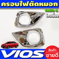 ครอบไฟตัดหมอก ครอบสปอร์ตไลท์ ชุปโครเมี่ยม 2 ชิ้น โตโยต้า วีออส TOYOTA VIOS 2013 2014 2015 2016 A