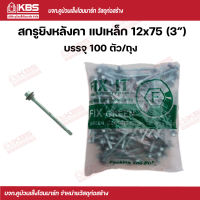 PROFAST สกรูยิงหลังคาเมทัลชีท แปเหล็ก #12x75 (3”) เคลือบสารกันสนิม 2 ชั้น หัวคมกว่า