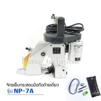 เครื่องเย็บกระสอบ ยี่ห้อ NEWLONG NP-7A