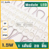 (20pcs)ไฟโมดูลLED12V 1.5W 2835 LED Module 3เม็ดไฟ IP65  แสงสีขาว ไฟป้ายอักษรณ์ ไฟงานป้าย โมดูลตู้ไฟ Lighting กันน้ำ  ไฟLED  20ชิ้น ประกัน1ปี