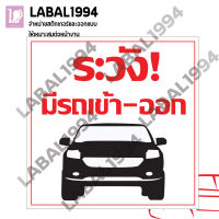 ป้ายระวังมีรถเข้า-ออก กันน้ำ100% ป้ายบ่งชี้ ป้ายห้าม ทนแดด ทนฝน เหมาะกับงานกลางแจ้ง