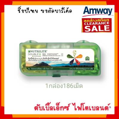 Amway Nutrilite Double X แอมเวย์ นิวทริไลท์ ดับเบิ้ลเอ็กซ์ ไฟโตเบลนด์ ผักผลไม้ 5 สี แบบตลับ 186 เม็ด / แบบเติม 372 เม็ด ช็อปไทย ตัดบาร์โค้ด
