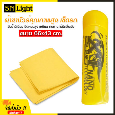 ผ้า ชามัวร์ เช็ดรถ ซับน้ำ เอ็กซ์วันพลัส X-1 plus Chamois ซับน้ำดีเยี่ยม ยืดหยุ่นสูง เหนียว ทนทาน ไม่มีกลิ่นอับ ขนาด 66x43 cm.