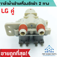 วาล์วน้ำเข้า LG 2 ทาง LG IV-12SC-14 (ของแท้) ไฟ 220v วาล์วแอลจี วาล์วน้ำเข้าเครื่องซักผ้า วาล์วน้ำเข้า วาล์วน้ำ ราคาถูก พร้อมส่ง!