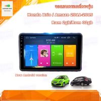 จอแอนดรอยด์ ตรงรุ่น Honda Brio / Amaze 2011-2015 Ram 2gb/Rom 32gb New Android Version จอกระจก IPS อุปกรณ์ครบ