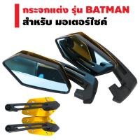 กระจกแต่ง รุ่น BATMAN รหัส 1630 สำหรับมอเตอร์ไซค์  (สีทอง)