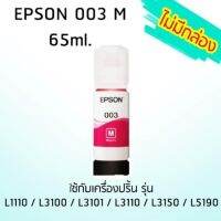 Epson Ink Original 003 M ใช้กับ รุ่น L1110 / L3100 / L3101 / L3110 / L3150 / L5190 (หมึกแท้ สีชมพู) ไม่มีกล่อง