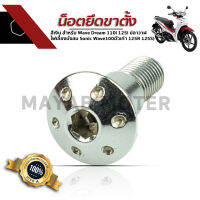 น๊อตยึดขาตั้งข้าง สำหรับ HONDA ทุกรุ่น สีเงิน ขาตั้งเวฟ ดรีม 110i 125i ปลาวาฬ ไฟเลี้ยวบังลม โซนิค เวฟ100ตัวเก่า 125R 125s น็อตยึด