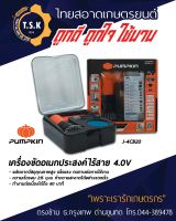 เครื่องขัดอเนกประสงค์แบบไร้สาย J-series 4 V รุ่น J-4CB20 ยี่ห้อ Pumpkin