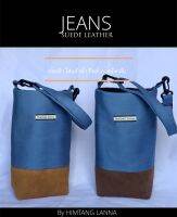 Jeans Cup bags กระเป๋าใส่แก้วน้ำ ถุงผ้าใส่แก้ว จากผ้ายีนส์ กับก้นหนังกลับ (มาใหม่จ้า!!!) สายเท่ห์ สายลุย ต้องไม่พลาดนะจ้า