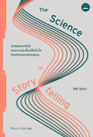 bookscape : หนังสือ The Science of Storytelling: ศาสตร์และศิลป์แห่งการเล่าเรื่องให้ตรึงใจด้วยวิทยาศาสตร์สมอง