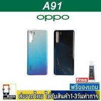 OPPO A91 ฝาหลัง กระจกหลัง พร้อมกาว ชุดบอดี้ ฝาหลังOPPO รุ่น A91