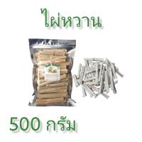 ไผ่หวาน ขนมกระต่าย สำหรับแทะขัดฟัน สำหรับสัตว์ฟันแทะทุกชนิด 500กรัม