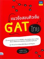 หนังสือ แนวข้อสอบติวเข้ม GAT ไทย ผู้เขียน อ.คนิษฐ์ กองทอง, อ.นิธิวดี พวงสมบัติ สนพ.Think Beyond หนังสือคู่มือประกอบการเรียน Entrance สินค้าพร้อมส่ง สินค้ามือหนึ่ง