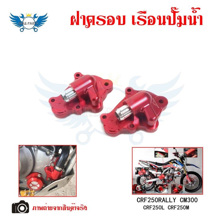 ฝาครอบเรือนปั๊มน้ำฝาครอบปั๊มน้ำkcrf250rallycm300-crf250l-crf250m-0335