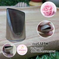 หัวบีบ Petal tube เบอร์ 127W (นำเข้าเกาหลี)