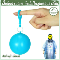 เสื้อกันฝน พกพา จัดเก็บในลูกบอลทรงกลม ใช้ยามฉุกเฉิน พกติดตัวได้ [Prachinburi Outdoor]