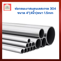 ท่อสแตนเลส304 ท่อสแตนเลสกลมเกรด 304 ขนาด4"(4นิ้ว )แป๊บ ท่อสแตนเลสกลม ท่อกลมสแตนเลส แป๊ปสแตนเลสกลม ท่อสเตนเลส ท่อรถยนต์ สำหรับงานช่าง DIY