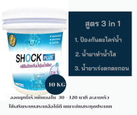 คลอรีน SHOCK PLUS+ ซ็อกพลัส 3in1 คลอรีนสระว่ายน้ำ  คลอรีนปรับสภาพสระว่ายน้ำ บำบัดสระ ป้องกันน้ำเขียว ทำน้ำใส น้ำพุ  (นำเข้าจาก ญี่ปุ่น) 10 กก.