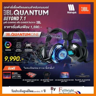 สินค้าขายดี!!! JBL QUANTUM ONE USB wired over-ear professional gaming headset หูฟังขั้นเทพสำหรับคอเกมส์ เสียงชัดสมจริงประกันศูนย์ไทย1ปี ที่ชาร์จ แท็บเล็ต ไร้สาย เสียง หูฟัง เคส ลำโพง Wireless Bluetooth โทรศัพท์ USB ปลั๊ก เมาท์ HDMI สายคอมพิวเตอร์