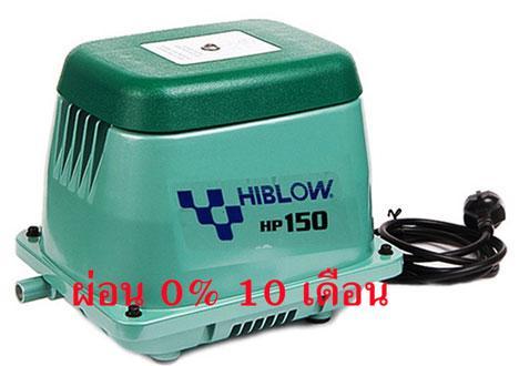 ปั้มลม-hiblow-hp-150-นำเข้าจากญี่ปุ่น