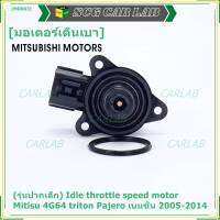 ***ราคาพิเศษ***(รุ่นปากเล็ก) ใหม่แท้ OEM มอเตอร์เดินเบา Idle throttle speed motor Mitisu 4G64 triton  Pajero เบนซิน  2005-2014(พร้อมจัดส่ง)