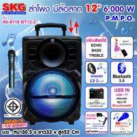 SKG ลำโพงล้อลาก 12 นิ้ว 6000 W แบบมีล้อลาก รุ่น AV-8110 BT12-2 สีดำ ส่งฟรี!!