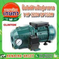 ( Promotion+++) คุ้มที่สุด ปั๊มเจ็ท ท่อคู่ระบบออโต้ 1 แรงม้า 750W ดูดลึก 30 เมตร ปั๊มน้ำ ใบพัดทองเหลืองแท้ CLINTON รุ่น DP750W ราคาดี ปั้ ม น้ำ ปั๊ม หอยโข่ง ปั้ ม น้ํา โซ ล่า เซล เครื่อง ปั๊ม น้ำ อัตโนมัติ