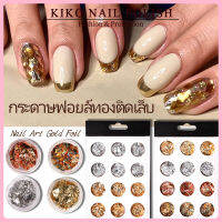 KIKO NAIL POLISH ผงฟอยล์ติดเล็บ ฟอยล์ติดเล็บ มีรูปสินค้าจริง กระดาษฟอยล์บางทองและเงิน12ช่อง NG81