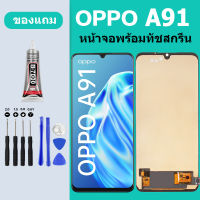 น้าจอ LCD oppo A91 จอพร้อมทัชกรีน จอ ทัช LCD สำหรับ oppo A91