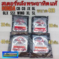 สเตอร์หลัง (แท้) พระอาทิตย์ ใส่ Honda cb sb cg jx gl glx ss1 wing xl sl *มีตัวเลือก* 36-45ฟัน