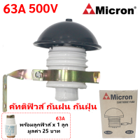 Micron คาร์ทริดจ์ฟิวส์ กันฝน E33 รุ่น M-995 ทรงเห็ด สีขาว กระเบื้อง พร้อมอุปกรณ์ยึด ฟรี ลูกฟิวส์ 63A 500V